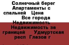 Cascadas ,Солнечный берег,Апартаменты с 1 спальней › Цена ­ 3 000 000 - Все города Недвижимость » Недвижимость за границей   . Удмуртская респ.,Глазов г.